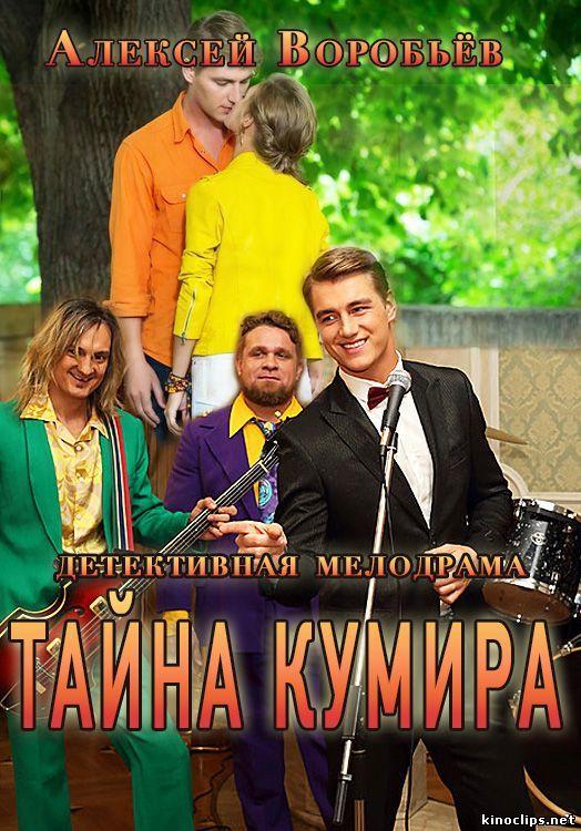 Тайна кумира (1 сезон)