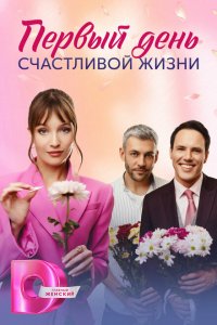 Первый день счастливой жизни (1 сезон)