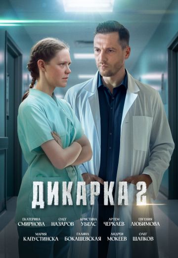 Дикарка (1-2 сезон)