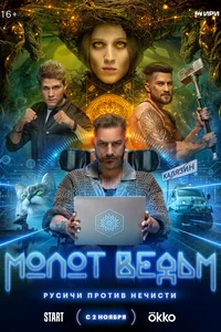 Молот Ведьм (1 сезон)