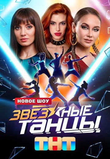 Звездные танцы (1 сезон)