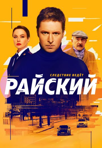 Райский (1 сезон)