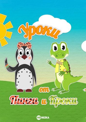 Уроки от Пинги и Кроки (1 сезон)