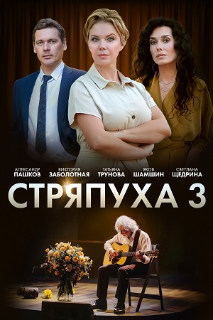 Стряпуха (1-3 сезон)