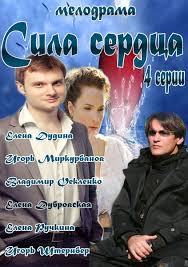 Сила сердца (1 сезон)