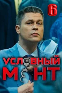 Условный мент (1-6 сезон)