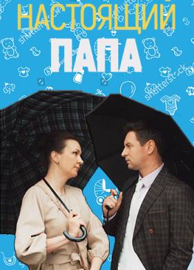 Настоящий папа (1 сезон)