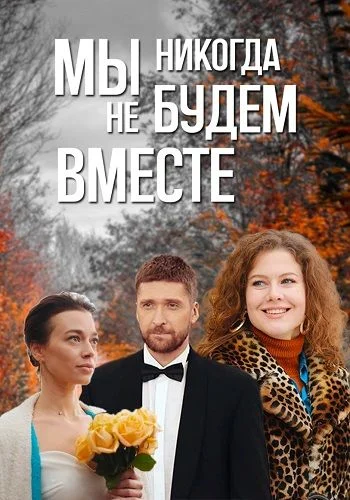 Мы никогда не будем вместе (1 сезон)