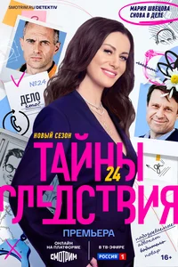 Тайны следствия (1-24 сезон)