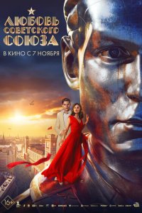 Любовь Советского Союза (фильм 2024)