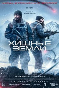 Хищные земли (фильм 2024)