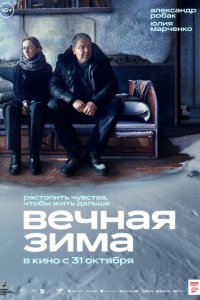 Вечная зима (фильм 2024)