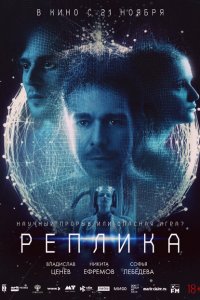 Реплика (фильм 2024)