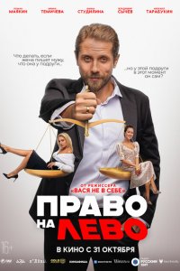 Право на лево (фильм 2024)