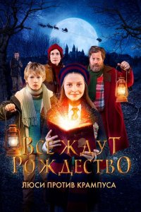 Все ждут Рождество: Люси против Крампуса (фильм 2018)