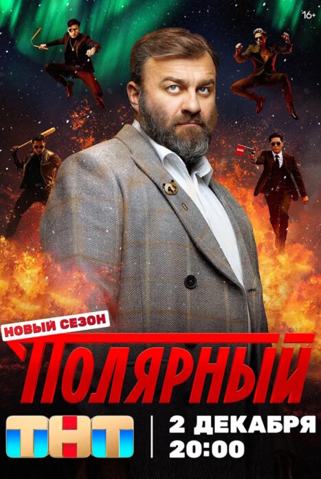 Полярный (1-4 сезон)