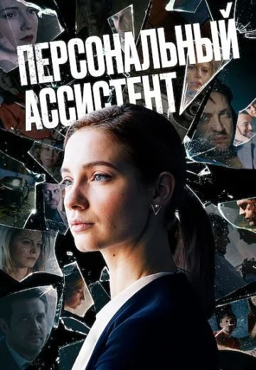 Персональный ассистент (1 сезон)