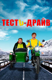 Тесть-Драйв (фильм 2021)