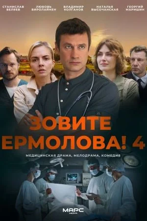 Зовите Ермолова! (1-4 сезон)