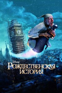 Рождественская история (мультфильм 2009)