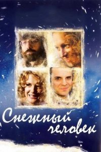 Снежный человек (фильм 2008)