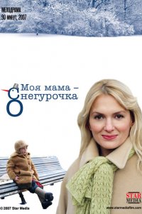 Моя мама Снегурочка (фильм 2007)