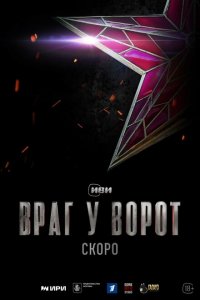 Враг у ворот (1 сезон)