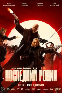 Последний Ронин (фильм 2024)