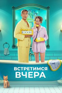 Встретимся вчера (фильм 2024)