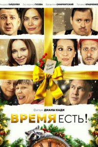 Время есть! (фильм 2024)