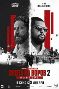 Охота на воров 2: Пантера (фильм 2025)