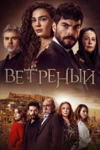 Ветреный (1-3 сезон)