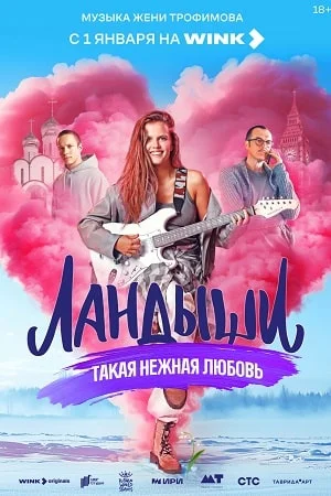 Ландыши. Такая нежная любовь (1 сезон)