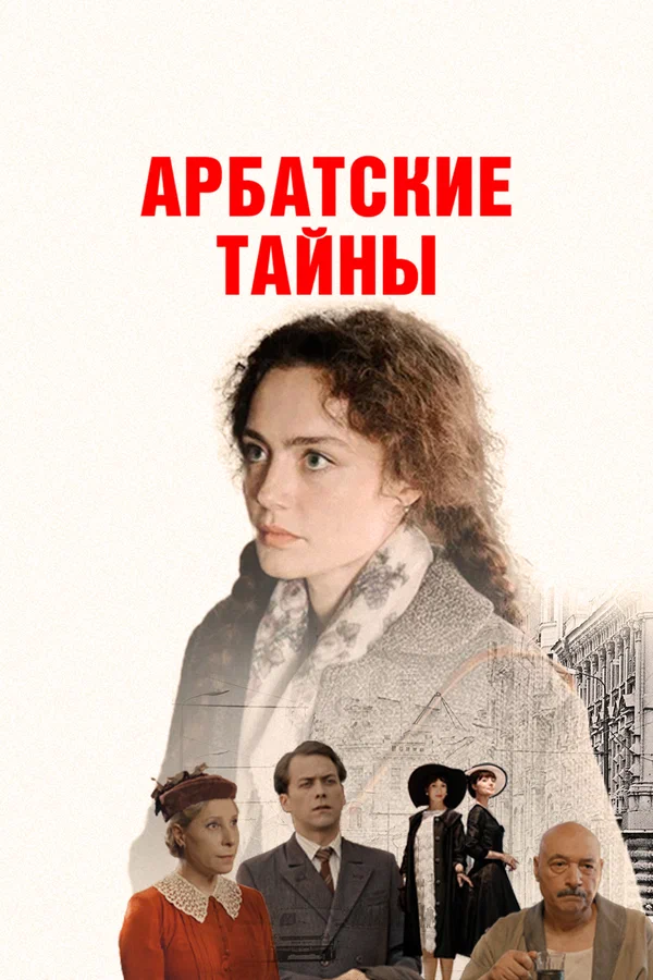 Арбатские тайны (1 сезон)