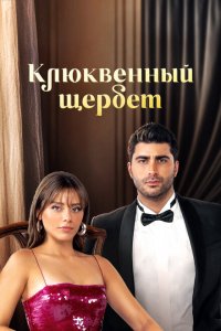 Клюквенный щербет (1-3 сезон)