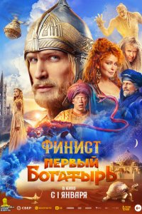 Финист. Первый богатырь (фильм 2025)