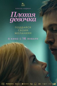 Плохая девочка (фильм 2024)