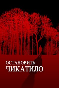 Остановить Чикатило (фильм 2013)