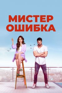 Мистер ошибка (1 сезон)