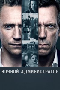 Ночной администратор (1 сезон)