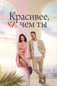 Красивее, чем ты (1 сезон)